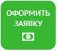 оформить заявку на кредит в Береке Банке