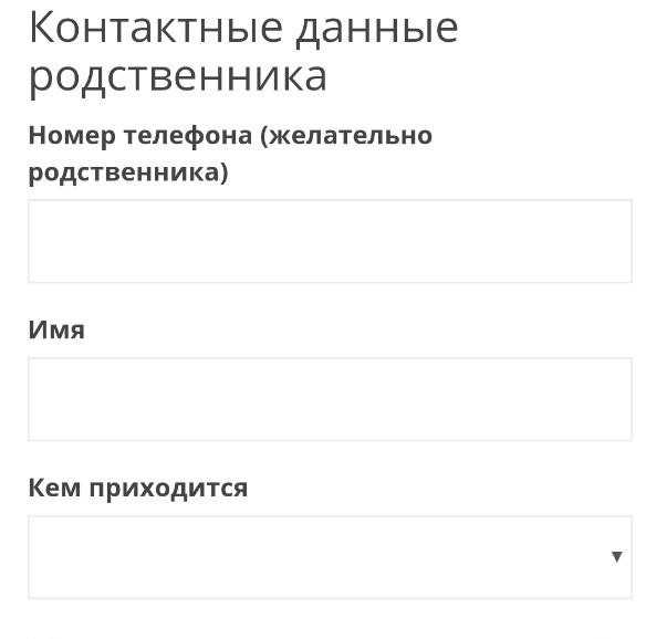 Qredit_10_контакты близкого родственника