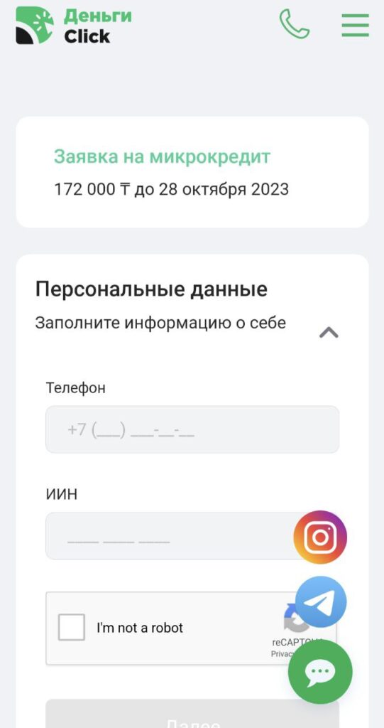Деньгиклик_2_ подтверждение телефона и ИИН
