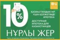 Ипотека по государственной программе «Нурлы жер»: кто может получить кредит и как его оформить