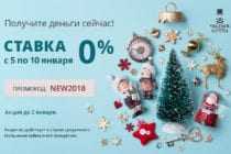 Кредитные каникулы. С 05.01 по 10.01 ставка 0%!