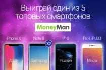 Акция “Топ-5”. Moneyman разыграет топовые смартфоны!