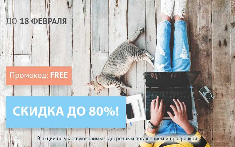 распродажа скидок на займ