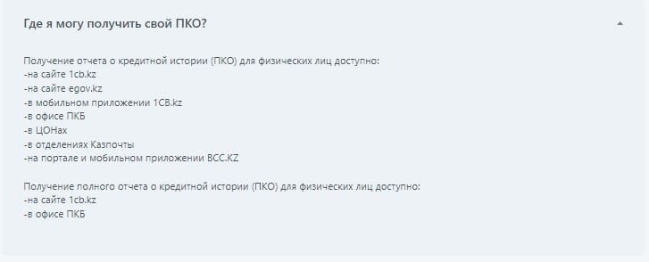 Как получить ПКО (с сайта Бюро)