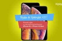 Розыгрыш iPhone XS и iPhone XS MAX от Кредит24