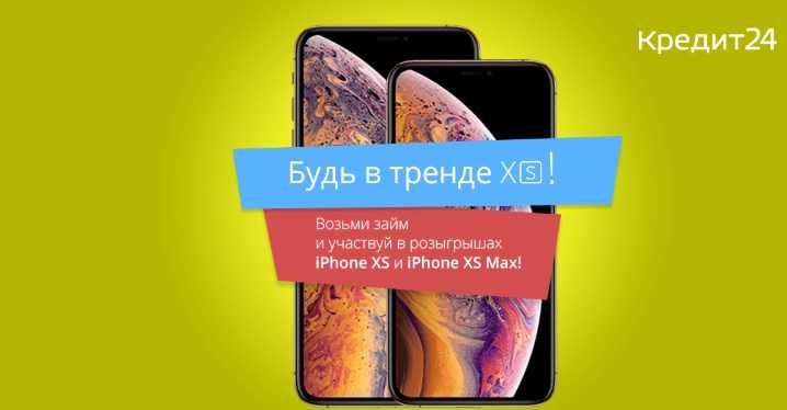 Будь в трендеXS от кредит24