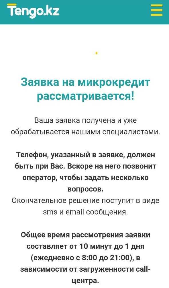 Tengo_13_ваша заявка рассматривается