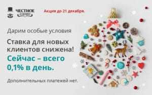 акция_19-21dec_4slovo