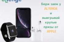 Altenge дарит призы от Apple!