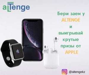 Altenge дарит призы от Apple