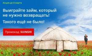 Акция до 8 марта - розыгрыш бесплатного займа