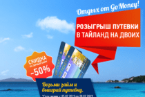 Выиграй путёвку в Тайланд от сервиса GoMoney