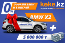 Выиграй BMWx2 и 5 миллионов тенге вместе с Koke.kz