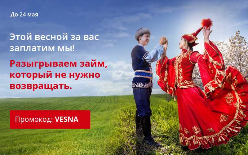 Весной - бесплатный займ