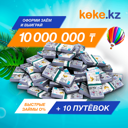 10 миллионов тенге от Коке