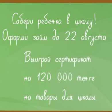 Розыгрыш сертификата на сбор ребёнка в школу