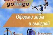 Акция GoSportsGo от кредитсервиса GoFinGo