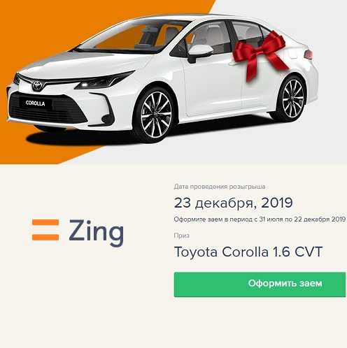 Toyota Corolla 1.6 CVT в подарок к займу от Zing