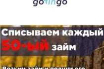 До 30 Октября, каждый 50-й займ в GoFingo-бесплатно!