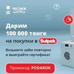 Сертификаты в Sulpak для постоянных клиентов Честного Слова