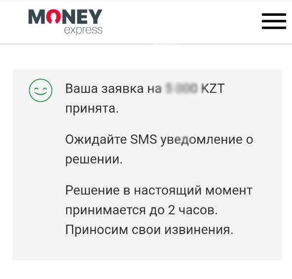 MoneyExpress_12_ваша заявка принята