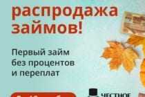 Осенняя распродажа: Первый займ без переплат до 12 ноября