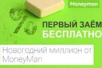 Акция: Новогодний Миллион от Moneyman.kz