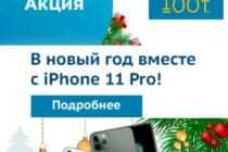 Начни Новый Год вместе с IPhone 11 PRO от 100тенге.kz