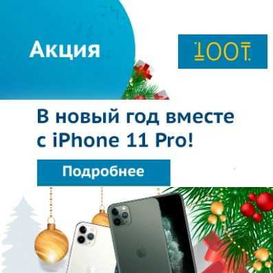 В Новый Год - Вместе с Iphone 11 PRO