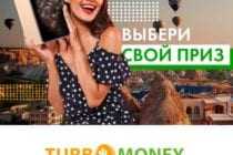 Акция от Turbomoney.kz: Выбери свой приз!