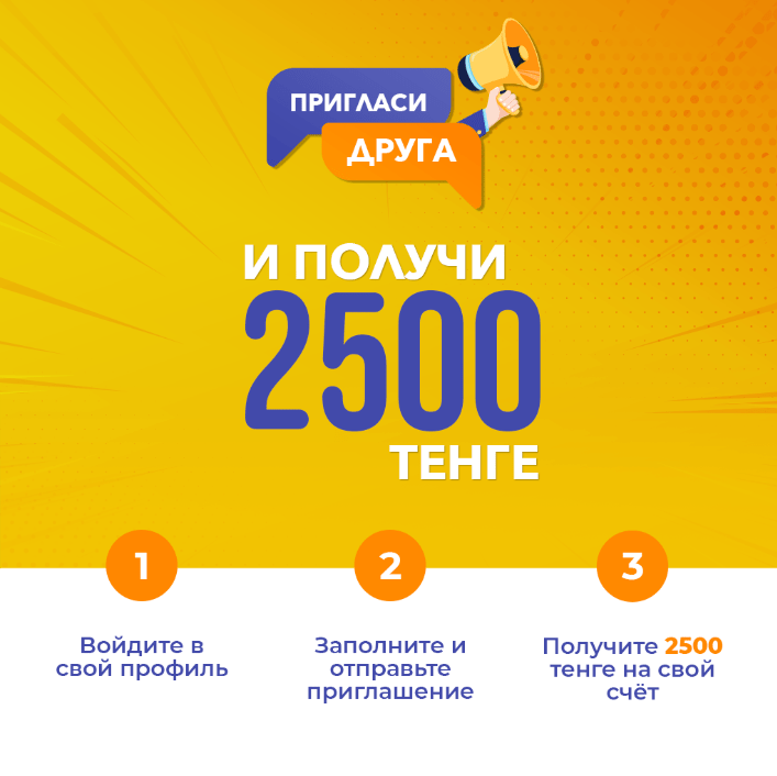 Приглашай друзей получай 2500 тенге