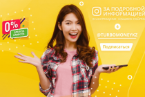 Микрокредит под 0% в прямом эфире Turbomoney KZ