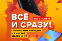 Всё и сразу! Возьми микрокредит от CCloan в ноябре и выиграй Xiaomi Mi 9T