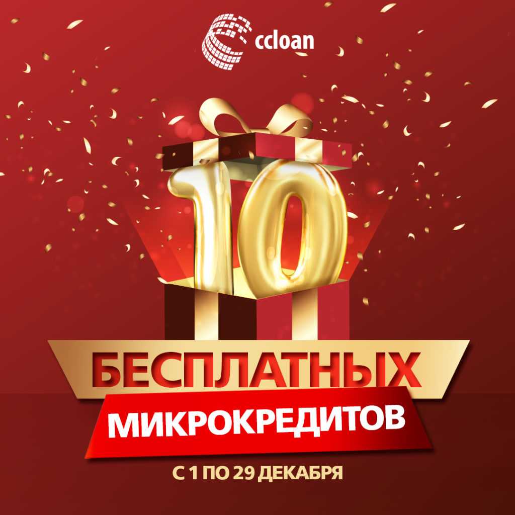 30_бесплатных_микрокредитов