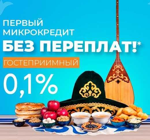 Первый микрокредит без переплат