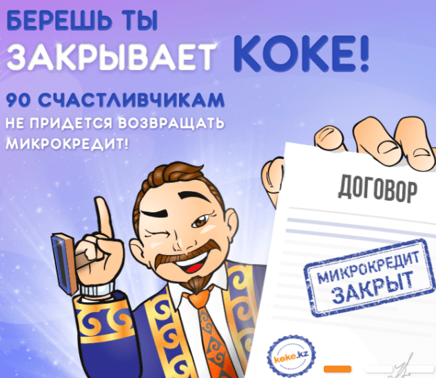 Koke закрывает микрокредиты