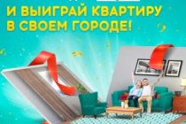 Вторая Акция “Все в дом”: Выиграй квартиру от Tengo.kz