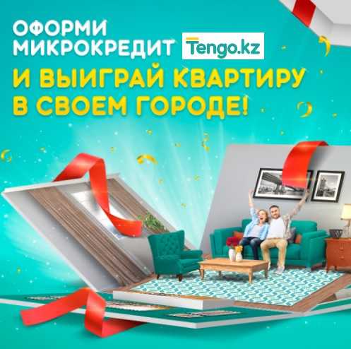 Розыгрыш второй квартиры от Tengo.kz