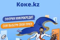 Акция: Сам выбери свой приз от Коке.kz