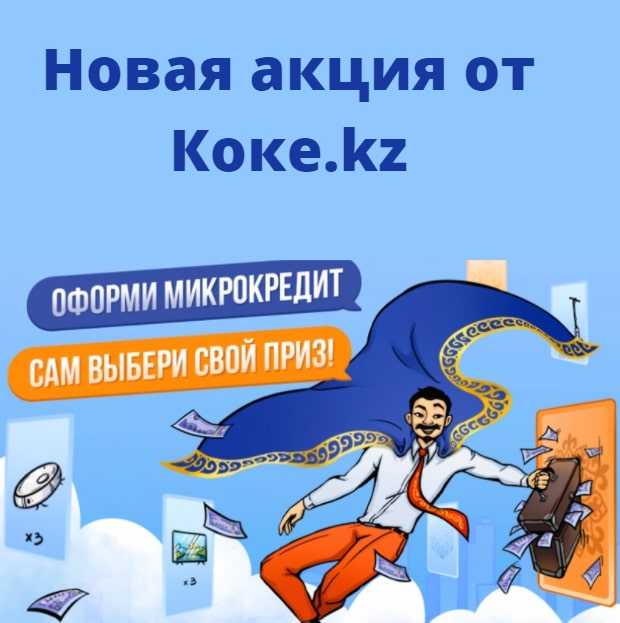 Сам выбери свой приз в Коке