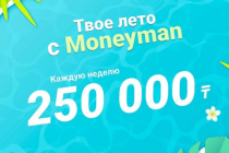 Акция: Moneyman разыграет 250 тысяч каждую неделю и 500 тысяч каждый месяц