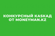 Акция: Конкурсный Каsкад от Moneyman KZ