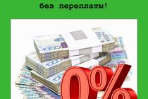 Пользуйся деньгами без переплаты: акция от МФО «Честное слово»