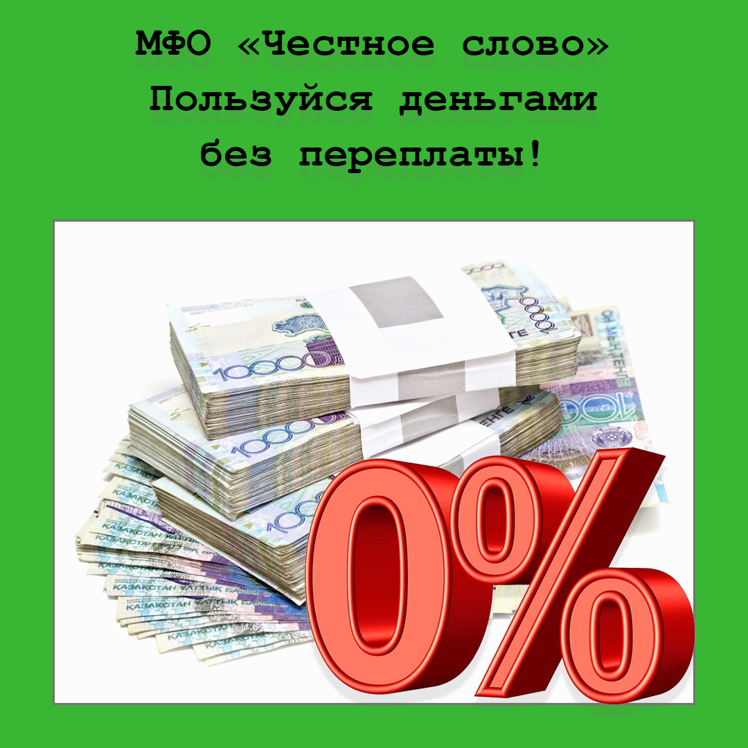 Пользуйся деньгами без переплаты: акция от МФО «Честное слово»