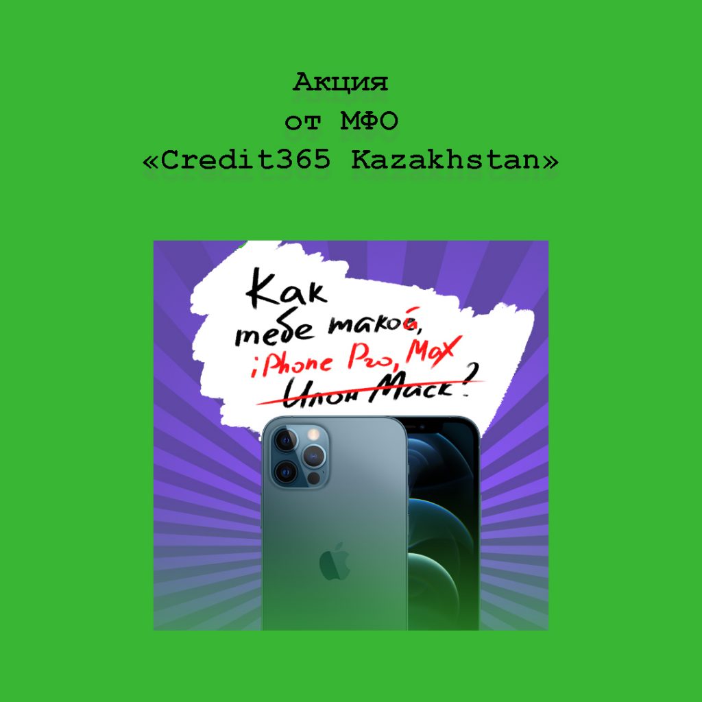 Хочешь iPhone Pro? Акция от МФО «Credit365 Kazakhstan»