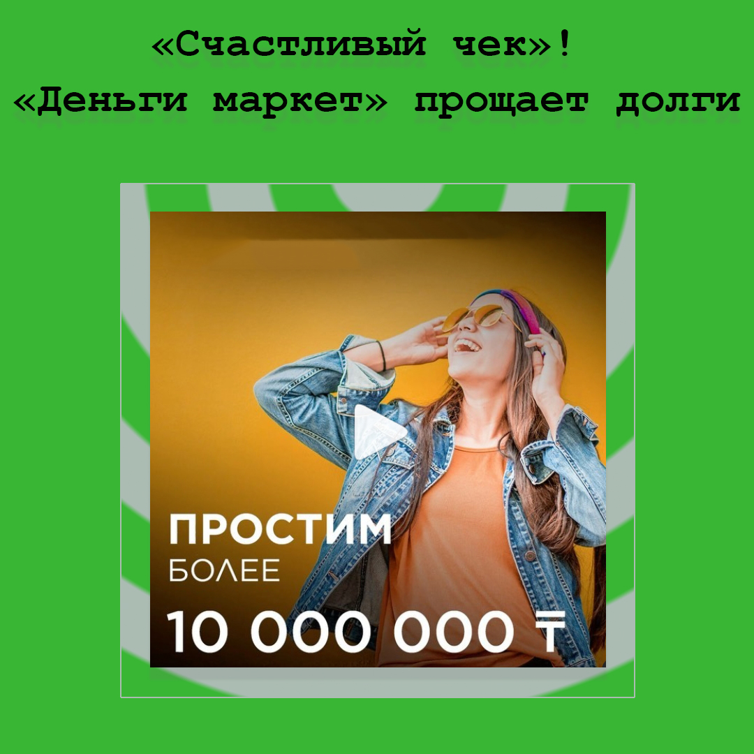 Акция «Счастливый чек» или «Деньги маркет» прощает долги