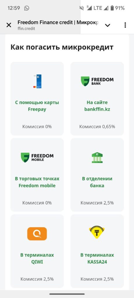 Как погасить микрокредит в Фридом финанс