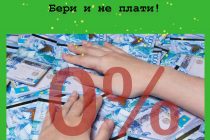 Бери и не плати: акция «Микрокредит в подарок!» от Tengo.kz