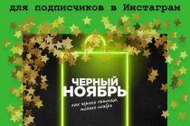 «Черный ноябрь»: MoneyMan наградит самых активных подписчиков в Инстаграм