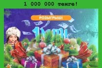 Credit365 разыграет 1 млн тенге! Хочешь поучаствовать?